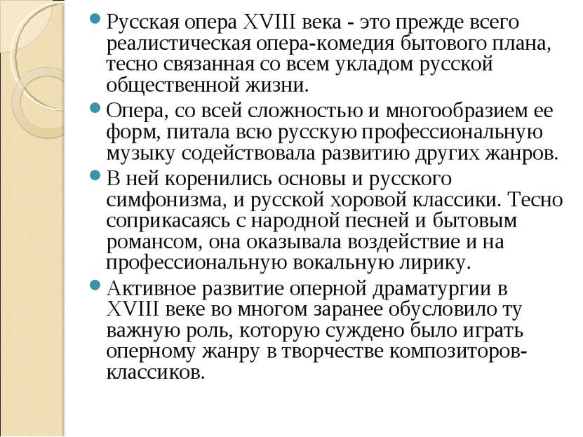 Русская опера XVIII века - это прежде всего реалистическая опера-комедия быто...