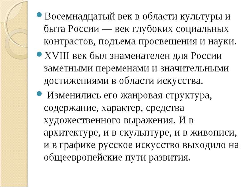 Восемнадцатый век в области культуры и быта России — век глубоких социальных ...