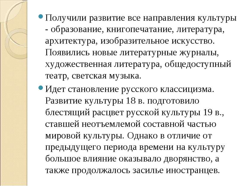 Получили развитие все направления культуры - образование, книгопечатание, лит...