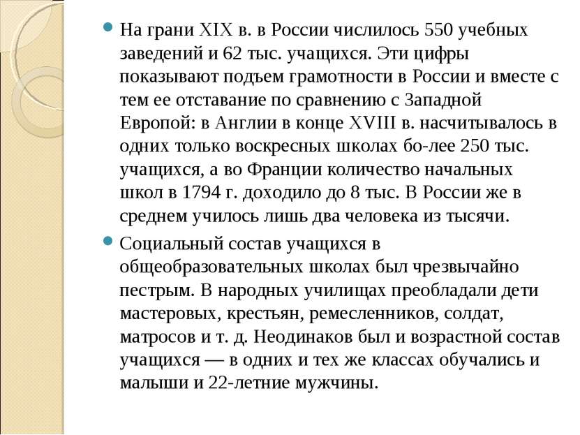 На грани XIX в. в России числилось 550 учебных заведений и 62 тыс. учащихся. ...