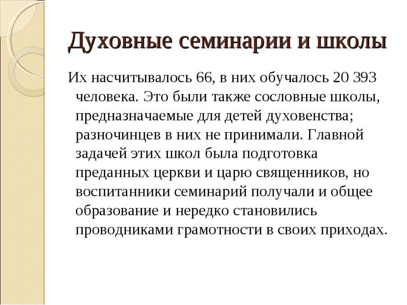 Духовные семинарии и школы Их насчитывалось 66, в них обучалось 20 393 челове...