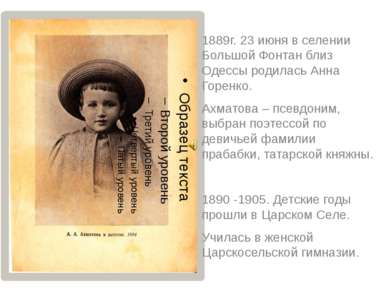 1889г. 23 июня в селении Большой Фонтан близ Одессы родилась Анна Горенко. Ах...