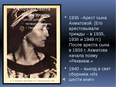 1935 –Арест сына Ахматовой. (Его арестовывали трижды – в 1935, 1938 и 1949 гг...