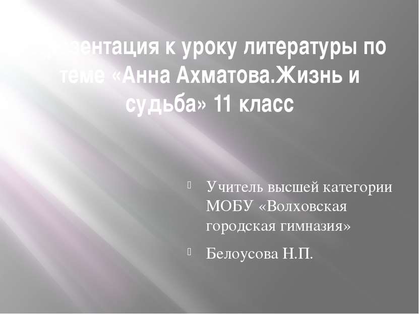 Презентация к уроку литературы по теме «Анна Ахматова.Жизнь и судьба» 11 клас...