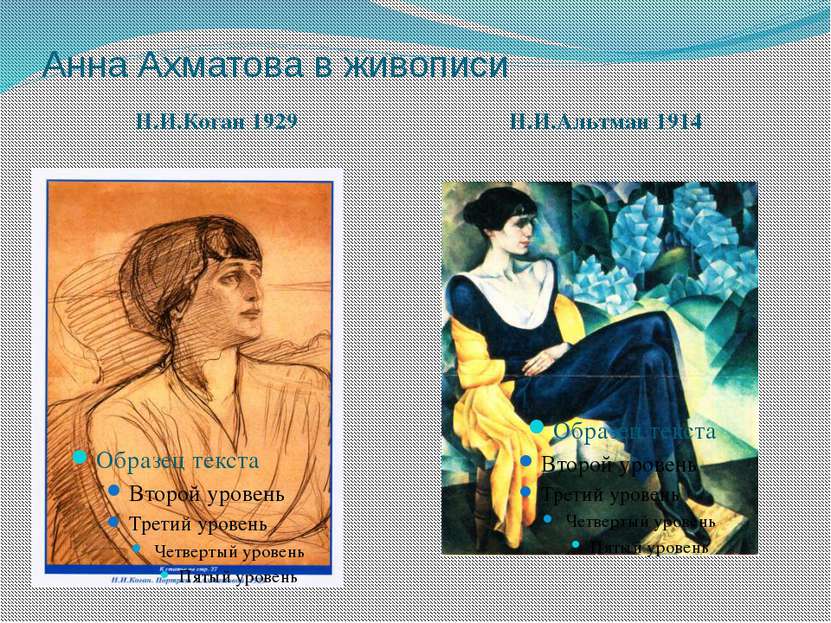Анна Ахматова в живописи Н.И.Коган 1929 Н.И.Альтман 1914