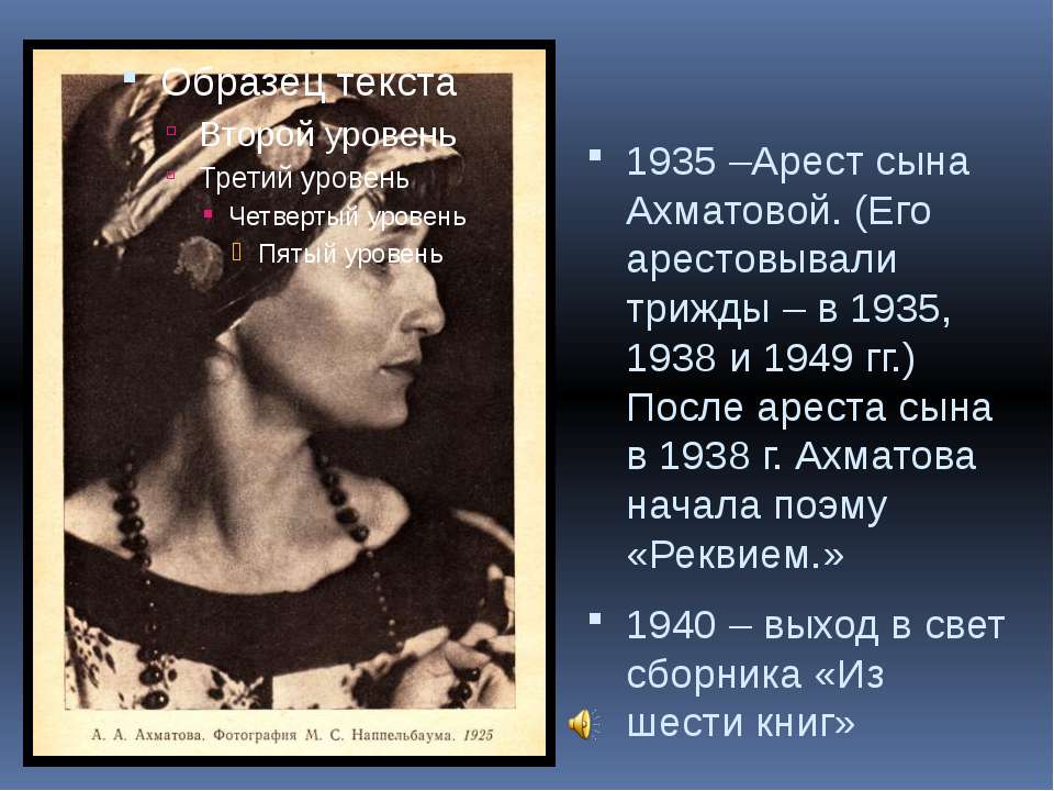 Судьба поэмы реквием. Ахматова 1939. Ахматова репрессии.