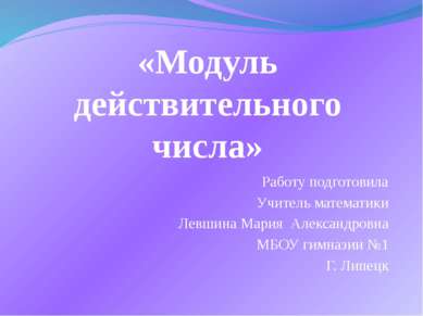 «Модуль действительного числа» Работу подготовила Учитель математики Левшина ...