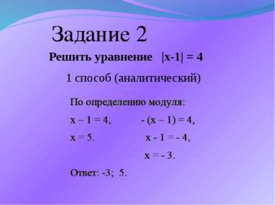 Решить уравнение |x-1| = 4 1 способ (аналитический) Задание 2