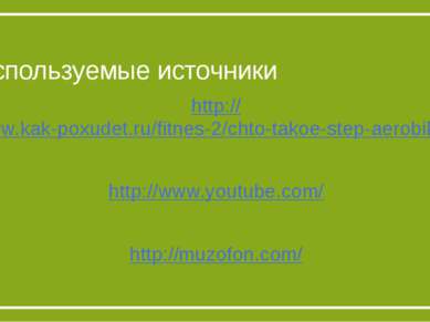 Используемые источники http://www.kak-poxudet.ru/fitnes-2/chto-takoe-step-aer...