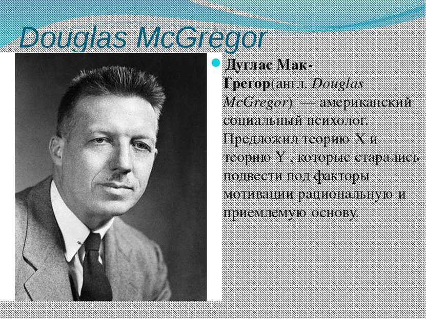 Douglas McGregor Дуглас Мак-Грегор(англ. Douglas McGregor)  — американский со...