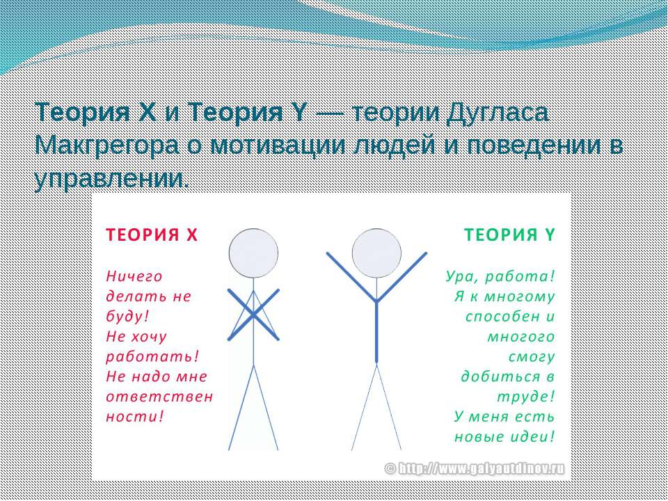 Теория x и y. Дуглас МАКГРЕГОР теория x и y. Теория мотивации МАКГРЕГОРА. Теории Дугласа МАКГРЕГОРА О мотивации людей и поведении в управлении.. Теория x и теория y.