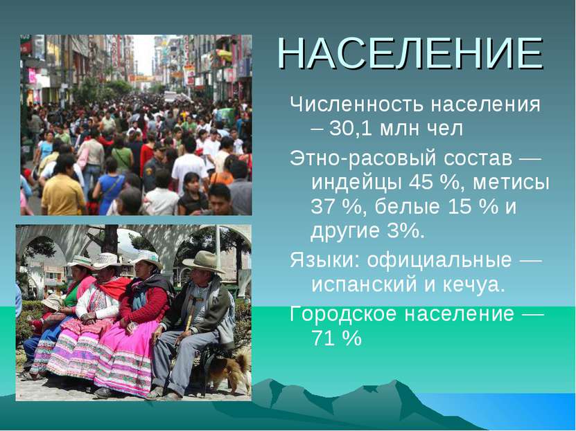 НАСЕЛЕНИЕ Численность населения – 30,1 млн чел Этно-расовый состав — индейцы ...