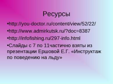 Ресурсы http://you-doctor.ru/content/view/52/22/ http://www.admirkutsk.ru/?do...