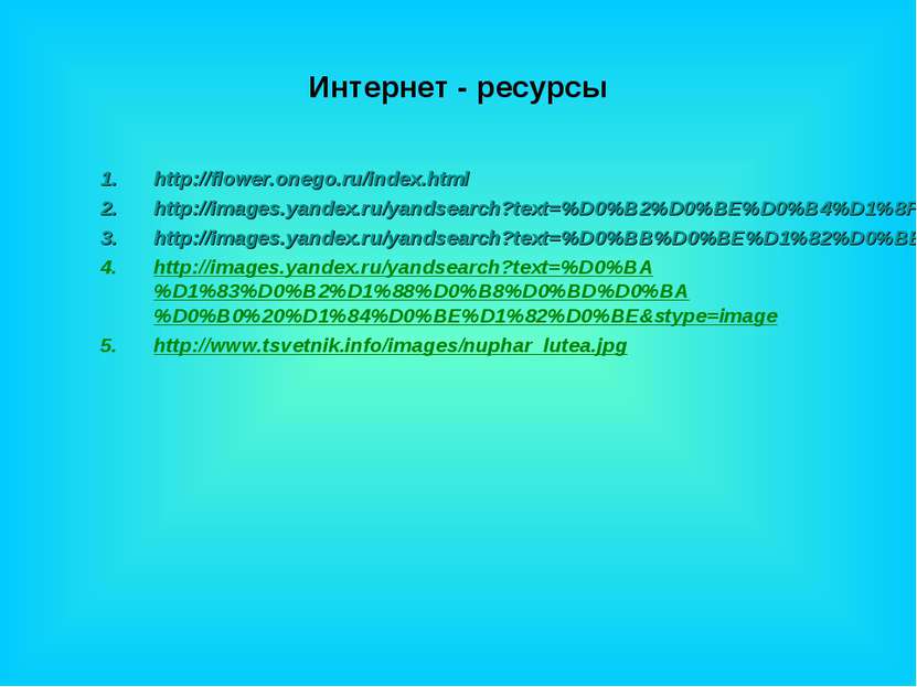 Интернет - ресурсы http://flower.onego.ru/index.html http://images.yandex.ru/...