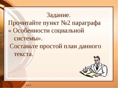 * Задание. Прочитайте пункт №2 параграфа « Особенности социальной системы». С...