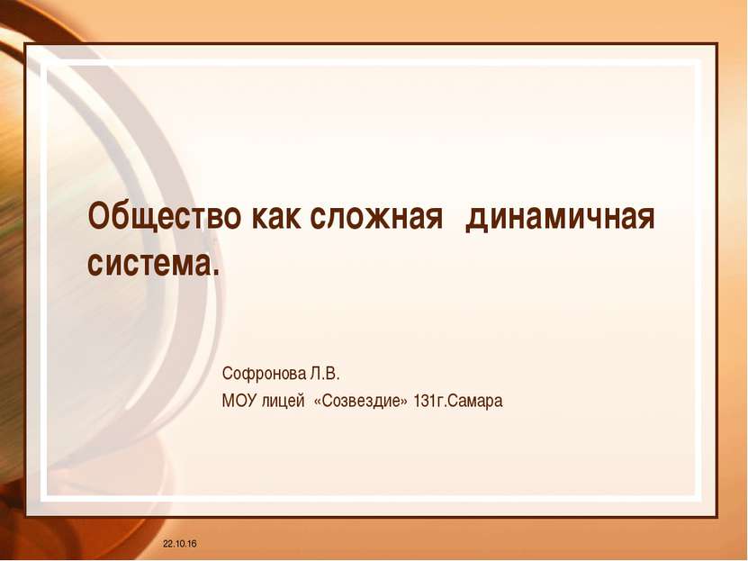 * Общество как сложная динамичная система. Софронова Л.В. МОУ лицей «Созвезди...