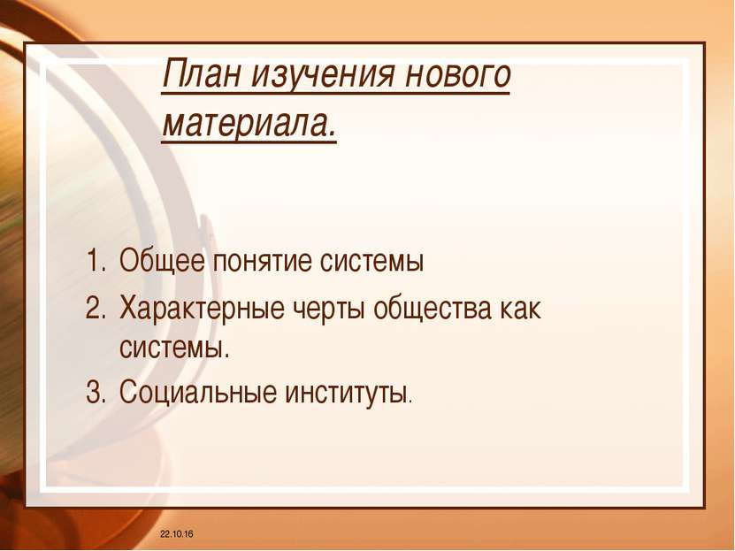 * План изучения нового материала. Общее понятие системы Характерные черты общ...