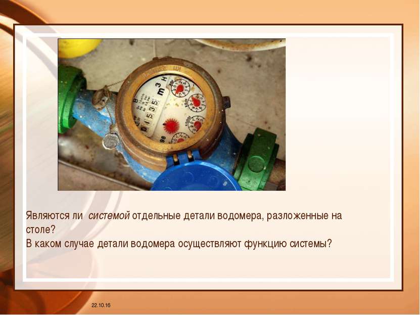 * Являются ли системой отдельные детали водомера, разложенные на столе? В как...