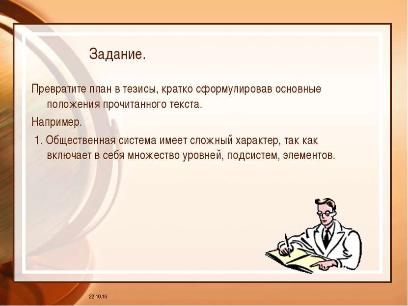 * Задание. Превратите план в тезисы, кратко сформулировав основные положения ...