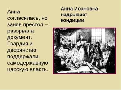 Анна Иоановна надрывает кондиции Анна согласилась, но заняв престол – разорва...