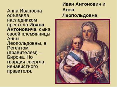 Иван Антонович и Анна Леопольдовна Анна Ивановна объявила наследником престол...