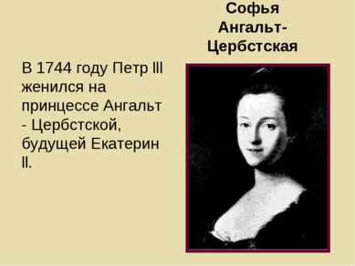 Софья Ангальт-Цербстская В 1744 году Петр lll женился на принцессе Ангальт - ...
