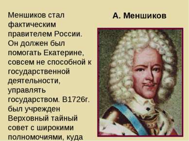А. Меншиков Меншиков стал фактическим правителем России. Он должен был помога...