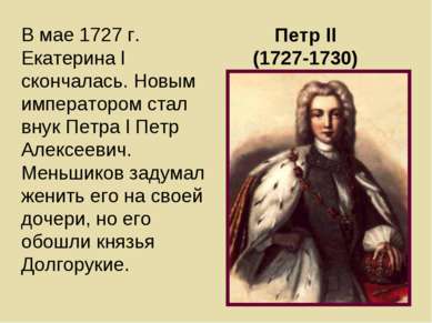 Петр ll (1727-1730) В мае 1727 г. Екатерина l скончалась. Новым императором с...