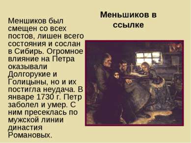 Меньшиков в ссылке Меншиков был смещен со всех постов, лишен всего состояния ...