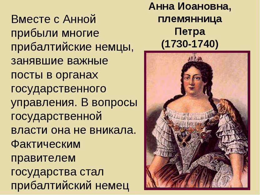 Анна Иоановна, племянница Петра (1730-1740) Вместе с Анной прибыли многие при...