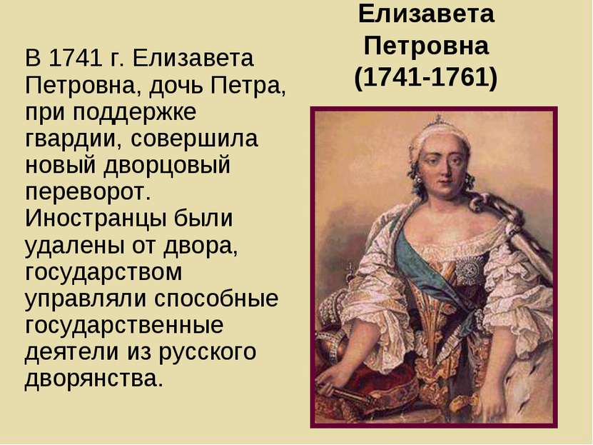 Елизавета Петровна (1741-1761) В 1741 г. Елизавета Петровна, дочь Петра, при ...