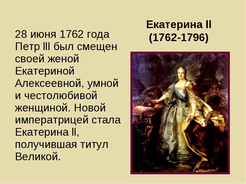 Екатерина ll (1762-1796) 28 июня 1762 года Петр lll был смещен своей женой Ек...