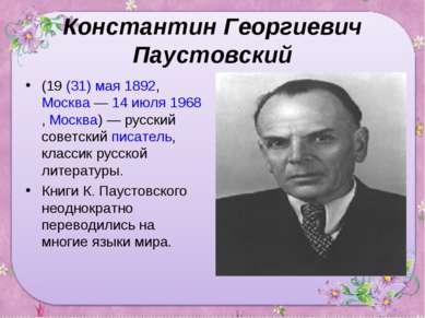 Константин Георгиевич Паустовский (19 (31) мая 1892, Москва — 14 июля 1968, М...