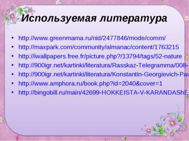 Используемая литература http://www.greenmama.ru/nid/2477846/mode/comm/ http:/...