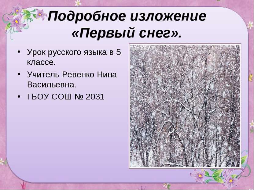 Подробное изложение «Первый снег». Урок русского языка в 5 классе. Учитель Ре...