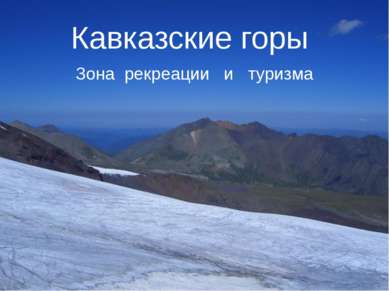 Кавказские горы Зона рекреации и туризма