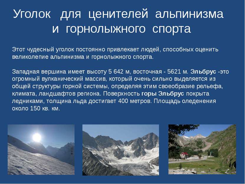 Уголок для ценителей альпинизма и горнолыжного спорта Этот чудесный уголок по...