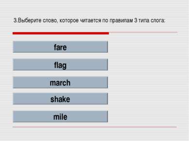 3.Выберите слово, которое читается по правилам 3 типа слога: fare flag march ...