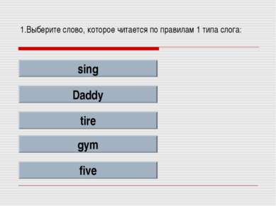 1.Выберите слово, которое читается по правилам 1 типа слога: sing Daddy tire ...