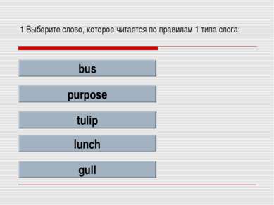 1.Выберите слово, которое читается по правилам 1 типа слога: bus purpose tuli...