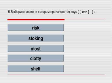 5.Выберите слово, в котором произносится звук [ʃ] или [ʧ] : risk stoking most...