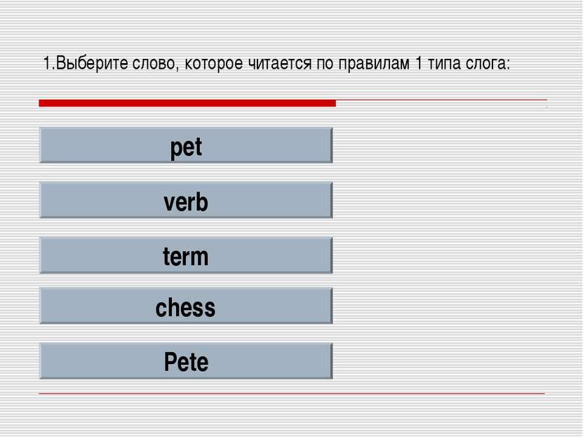 1.Выберите слово, которое читается по правилам 1 типа слога: pet verb term ch...