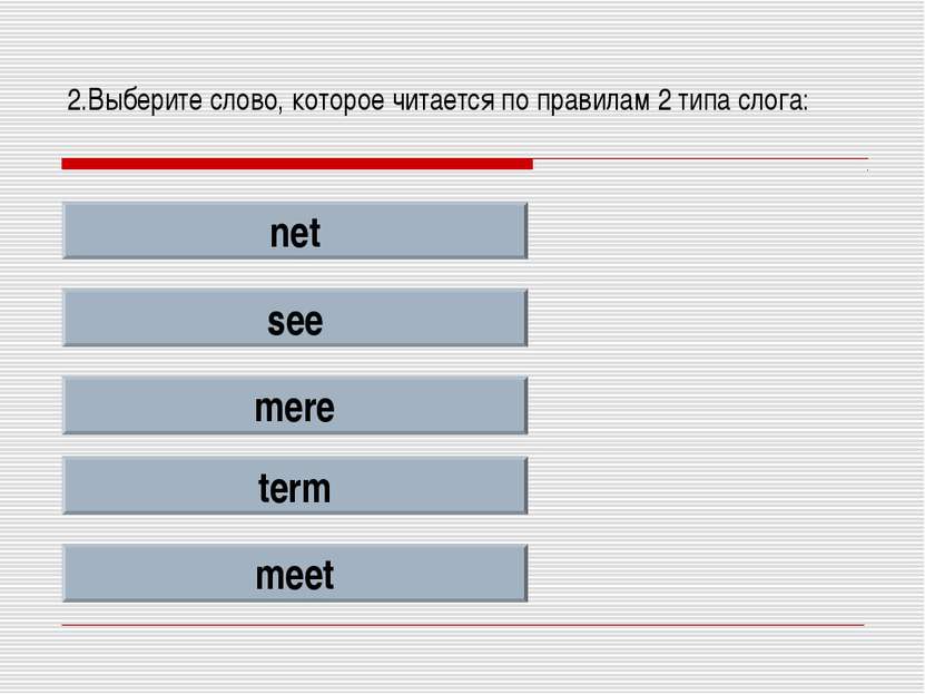 2.Выберите слово, которое читается по правилам 2 типа слога: net see mere ter...