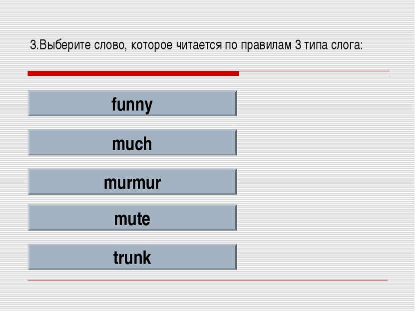 3.Выберите слово, которое читается по правилам 3 типа слога: funny much murmu...