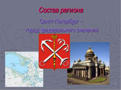 * Состав региона Санкт-Петербург – город федерального значения
