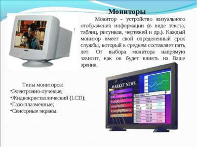 Мониторы Монитор - устройство визуального отображения информации (в виде текс...