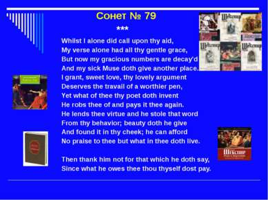 Сонет № 79 *** Whilst I alone did call upon thy aid, My verse alone had all t...