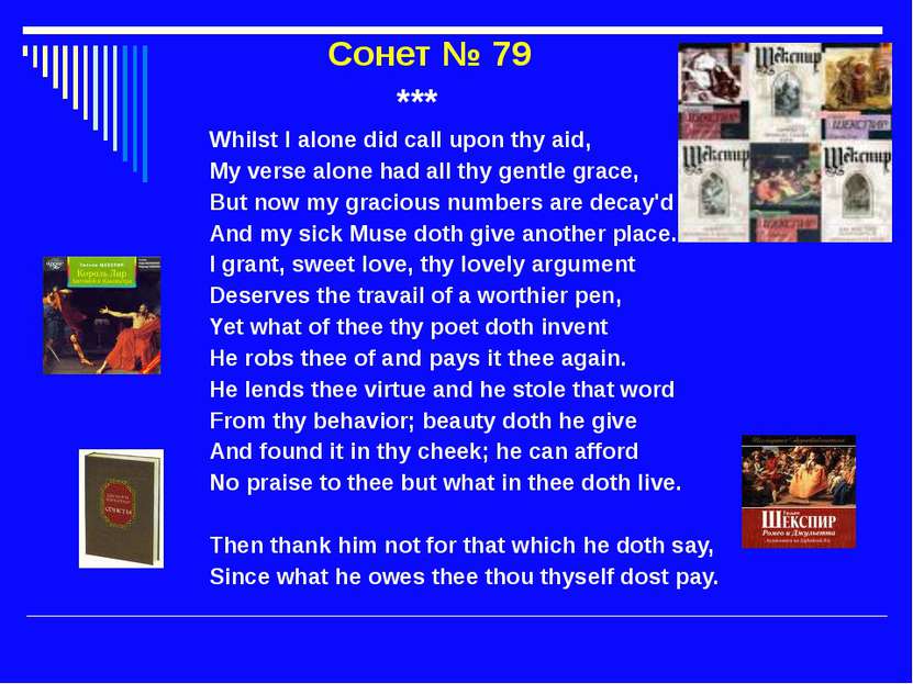 Сонет № 79 *** Whilst I alone did call upon thy aid, My verse alone had all t...