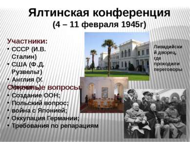 Ялтинская конференция (4 – 11 февраля 1945г) Участники: СССР (И.В. Сталин) СШ...