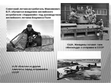 Советский летчик-истребитель Максимович В.П. обучается вождению английского и...